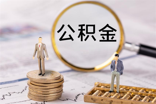 莆田辞职后公积金怎么提出来（辞职后公积金提取流程2021）
