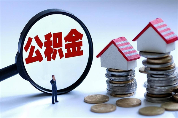 莆田取住房公积金（取住房公积金流程）