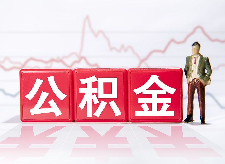 莆田市公积金去哪里取（市住房公积金怎么取出来）